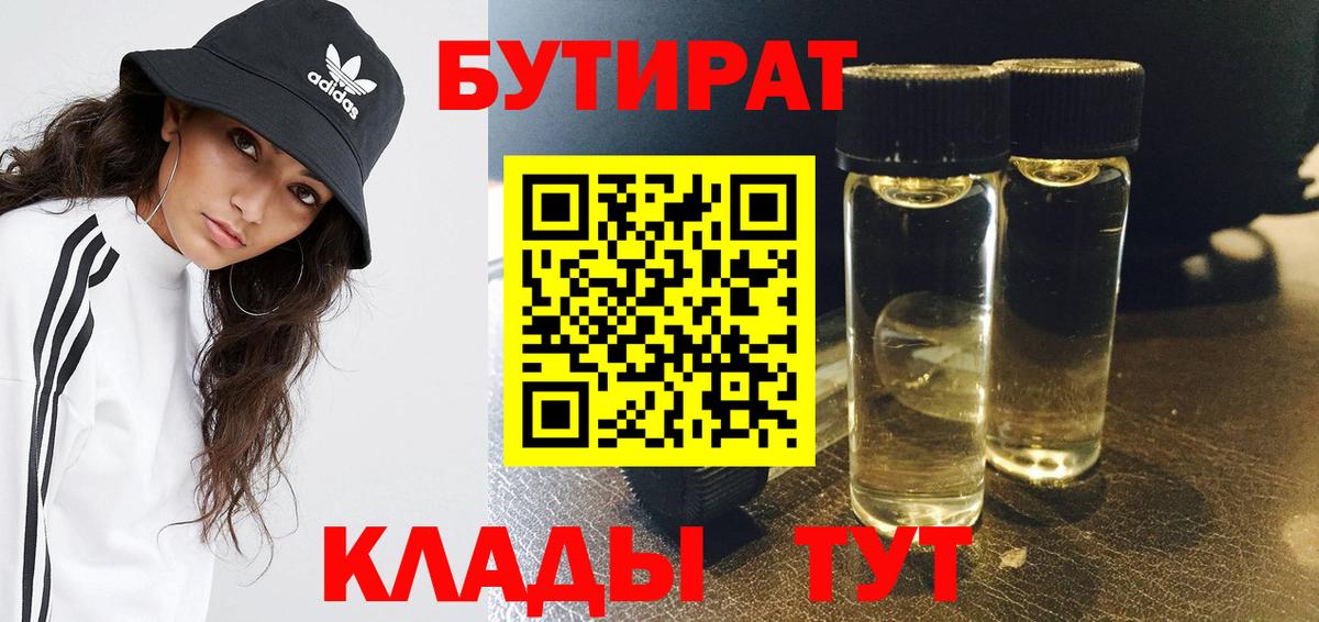 БУТИРАТ Butirat Ессентуки
